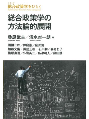 cover image of 総合政策学の方法論的展開
